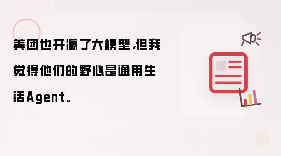 美团也开源了大模型,但我觉得他们的野心是通用生活Agent。