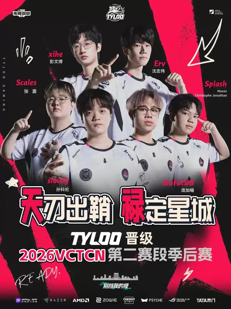 TYLOO 无畏契约分部官方发布晋级宣言,正式宣告队伍挺进季后赛 TYLOO 无畏契约分部官方发布晋级宣言,正式宣告队伍挺进季后赛