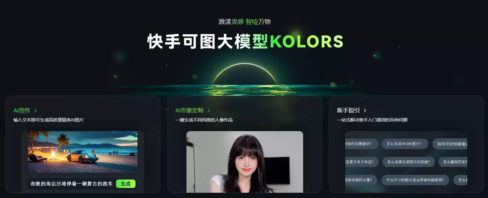 可图KOLORS-开启AI创作精美图片之旅