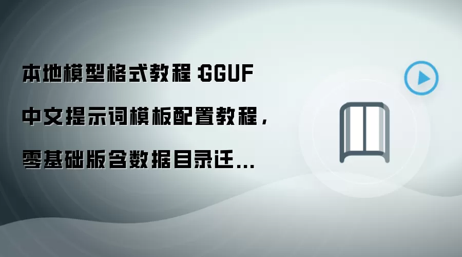 本地模型格式教程:GGUF 中文提示词模板配置教程,零基础版含数据目录迁移方法