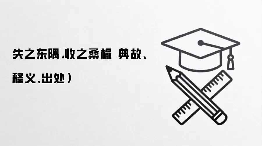 失之东隅，收之桑榆（典故、释义、出处）