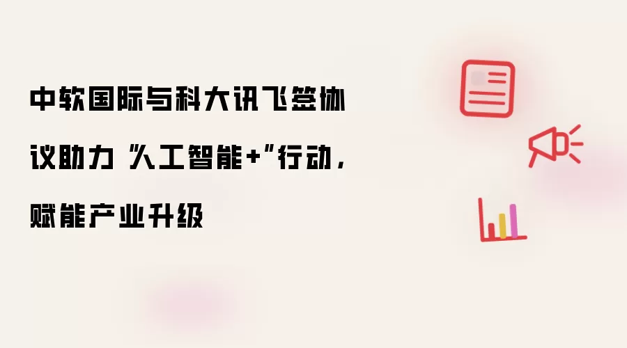 中软国际与科大讯飞签协议助力“人工智能+”行动,赋能产业升级