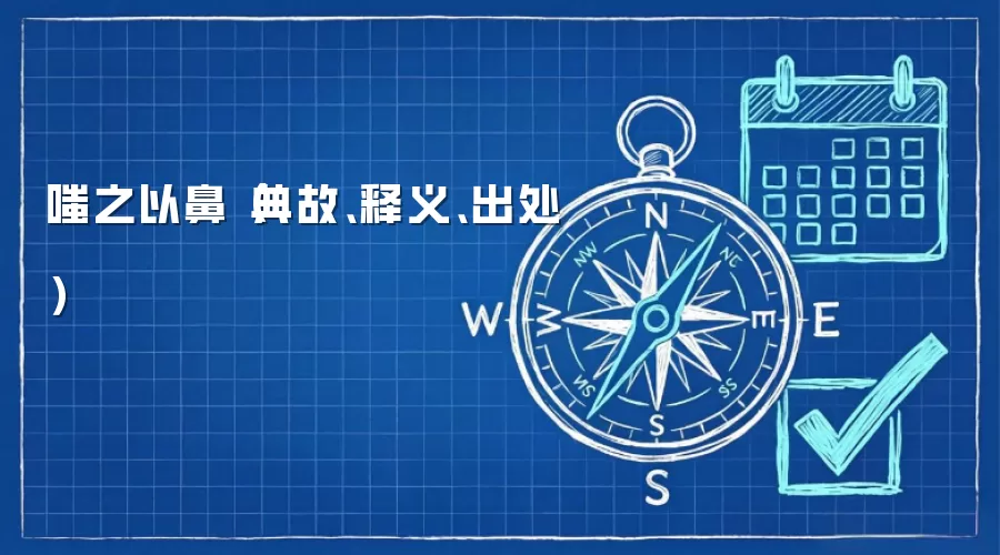 嗤之以鼻（典故、释义、出处）