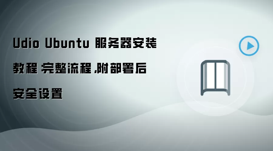 Udio Ubuntu 服务器安装教程:完整流程,附部署后安全设置