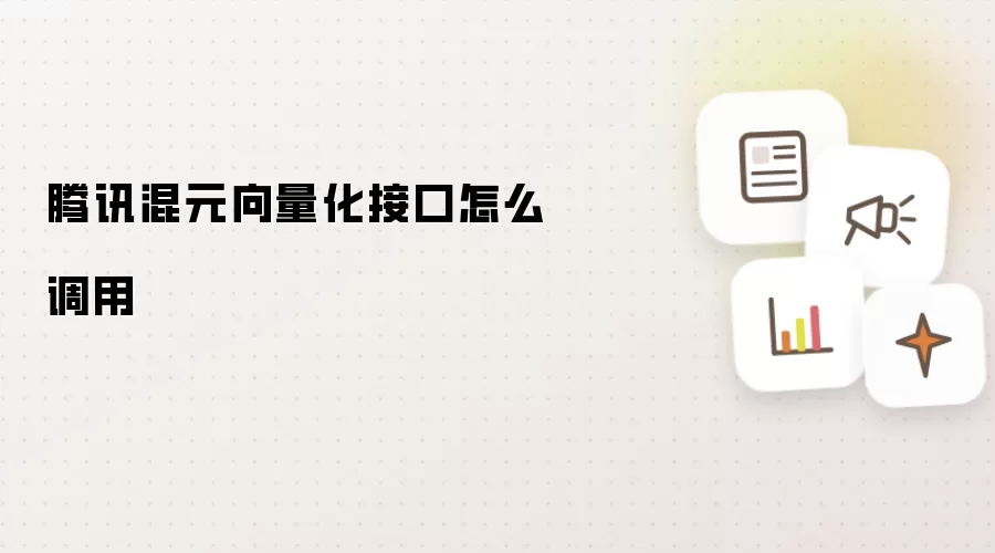 腾讯混元向量化接口怎么调用