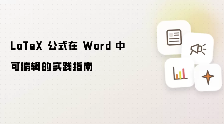 LaTeX 公式在 Word 中可编辑的实践指南