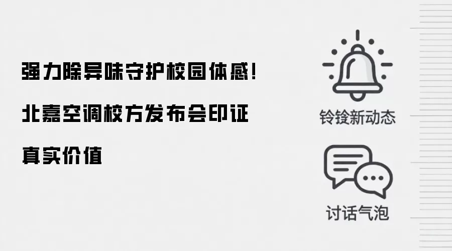 强力除异味守护校园体感!北嘉空调校方发布会印证真实价值