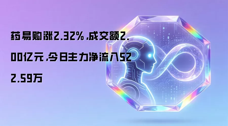 药易购涨2.32%，成交额2.00亿元，今日主力净流入522.59万
