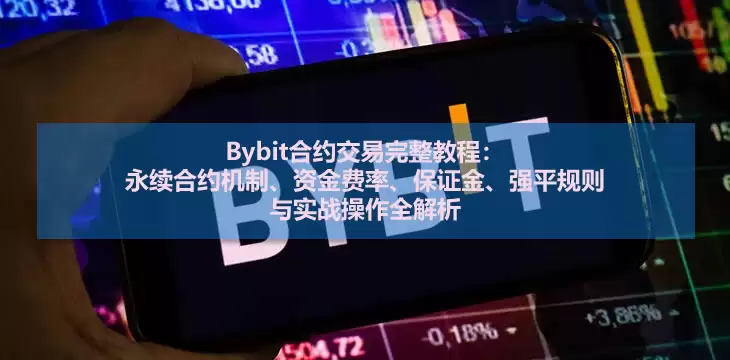 Bybit合约交易完整教程:永续合约机制、资金费率、保证金、强平规则与实战操作全解析