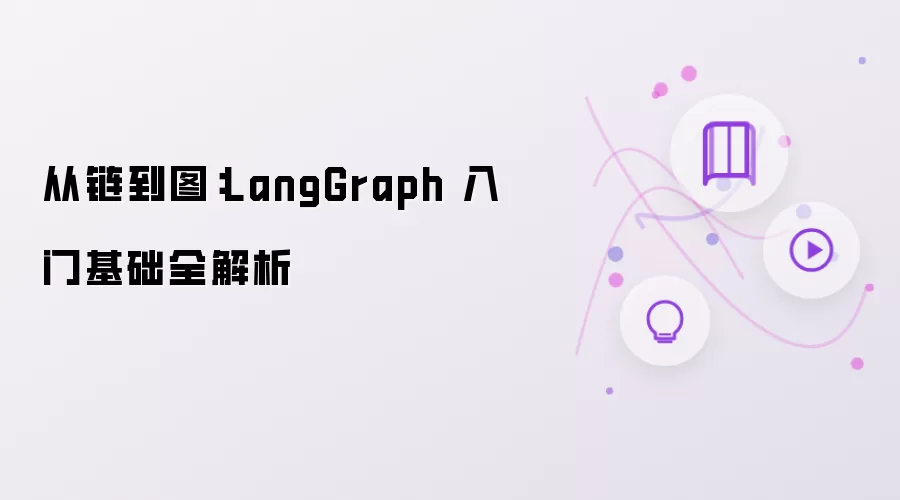从链到图:LangGraph 入门基础全解析