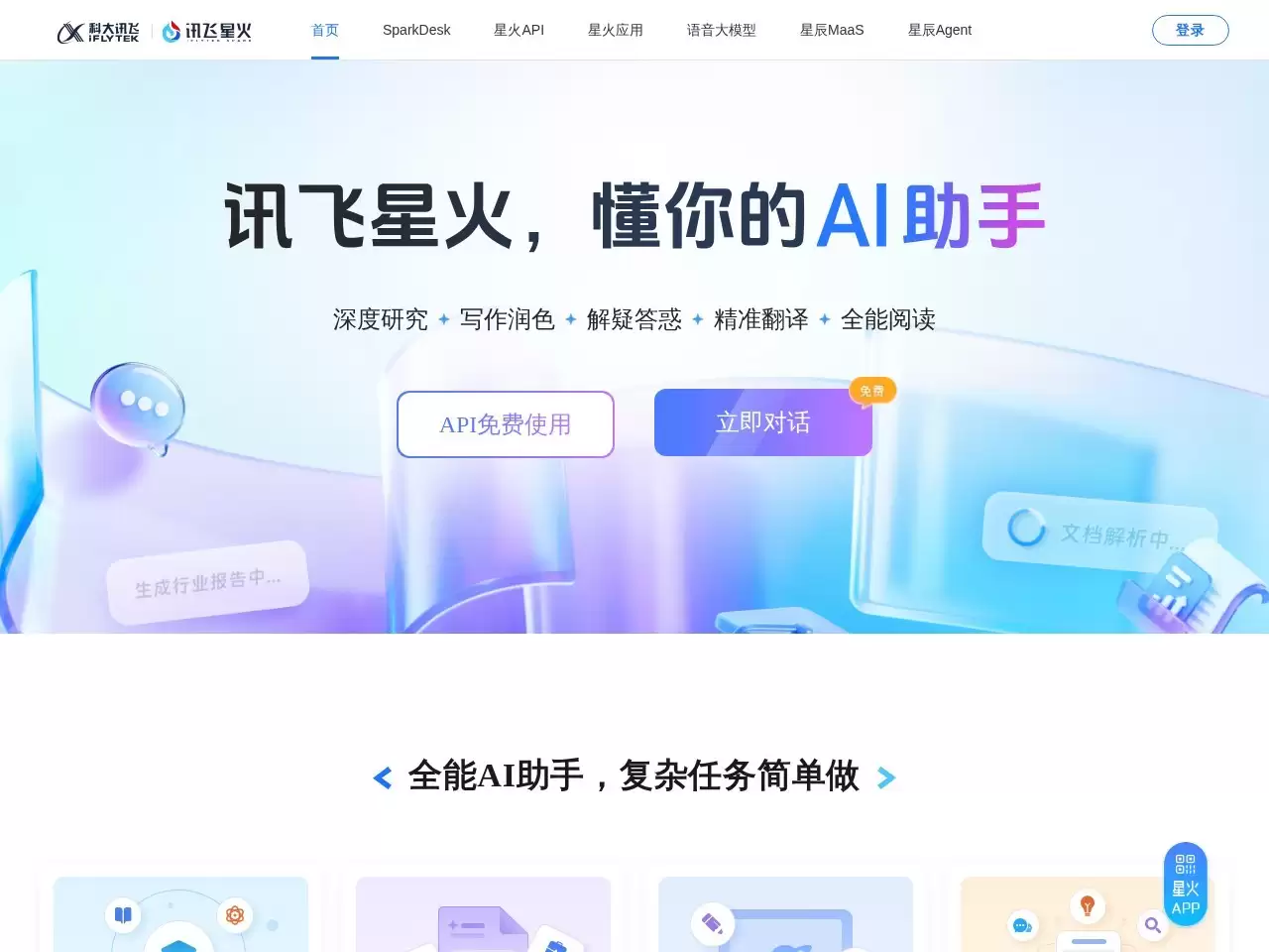 讯飞AI聊天-科大讯飞推出的新一代认知智能大模型