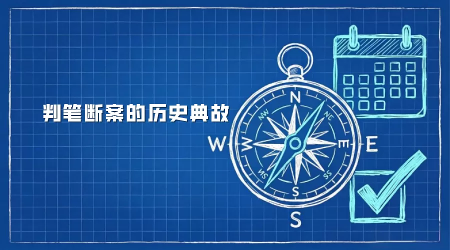 判笔断案的历史典故