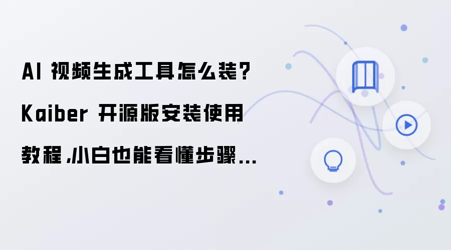 AI 视频生成工具怎么装?Kaiber 开源版安装使用教程,小白也能看懂步骤整理