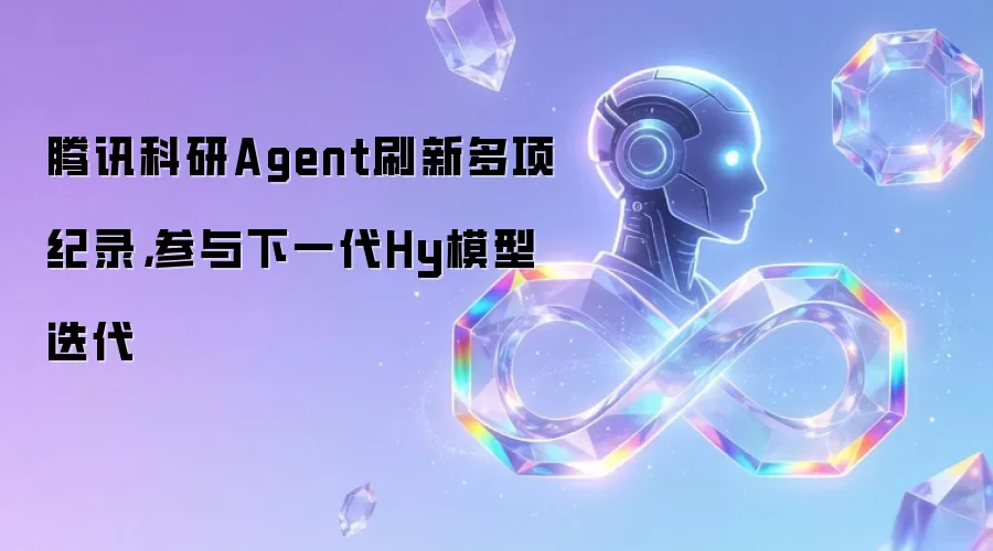 腾讯科研Agent刷新多项纪录，参与下一代Hy模型迭代