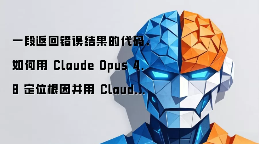 一段返回错误结果的代码，如何用 Claude Opus 4.8 定位根因并用 Claude Sonnet 5 验证修复方案