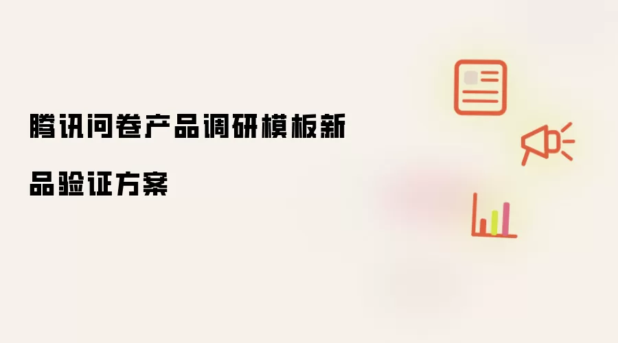 腾讯问卷产品调研模板新品验证方案