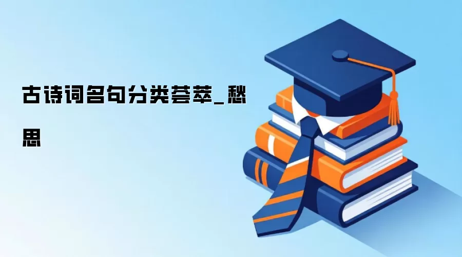 古诗词名句分类荟萃_愁思