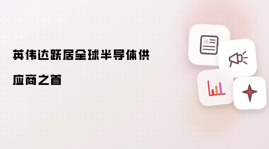英伟达跃居全球半导体供应商之首