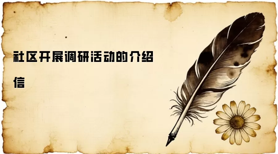 社区开展调研活动的介绍信