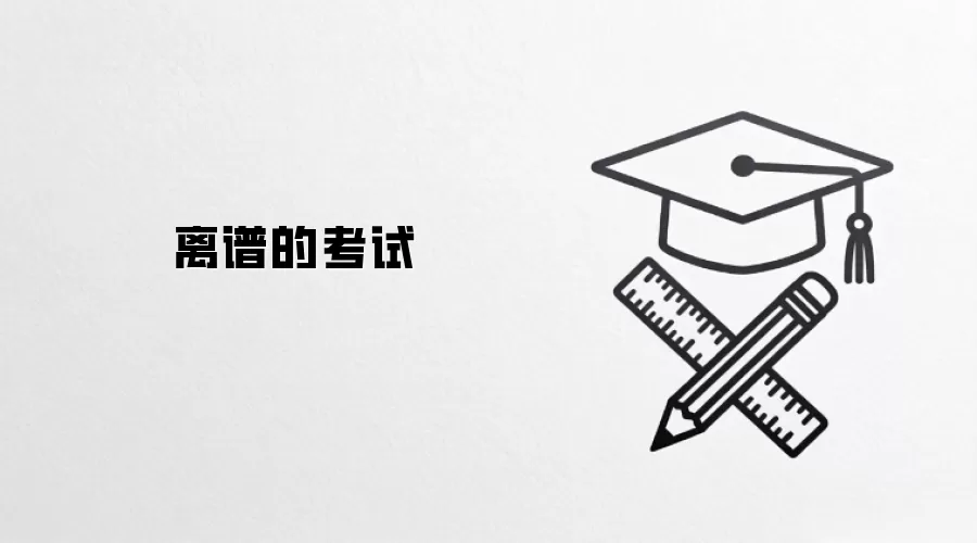 离谱的考试