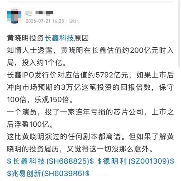 网传演员黄晓明耗资1亿投中长鑫科技 知情人士:不实消息、仅为重名