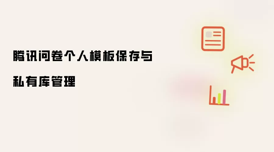 腾讯问卷个人模板保存与私有库管理