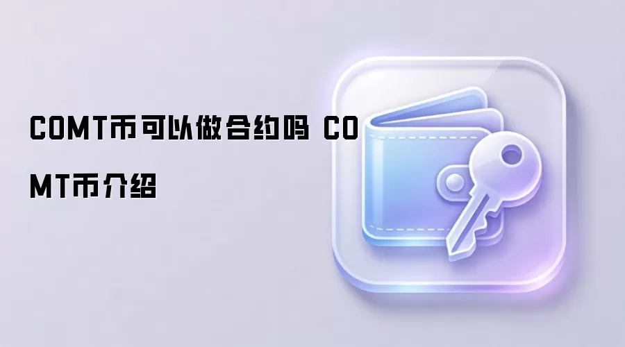 COMT币价格走势与社区治理机制
