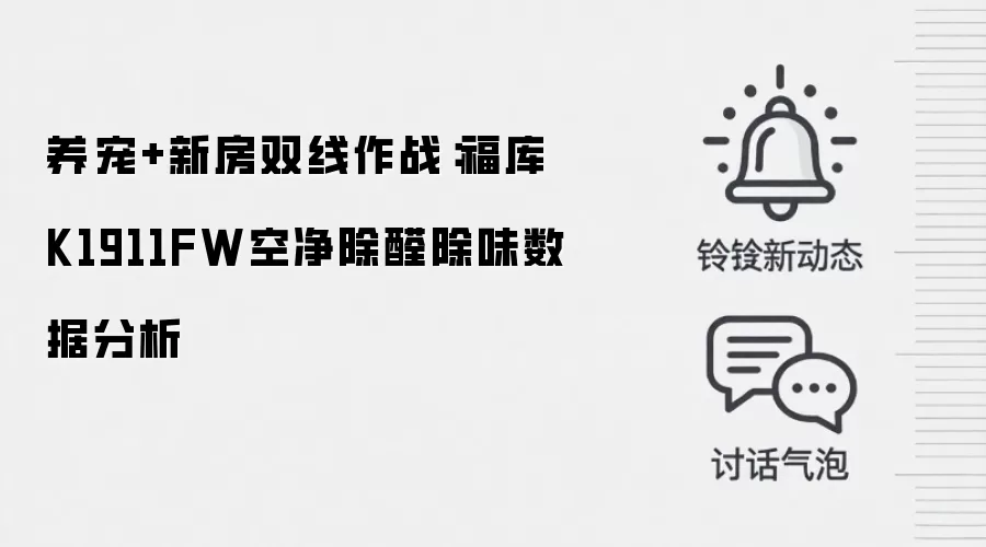 养宠+新房双线作战:福库K1911FW空净除醛除味数据分析
