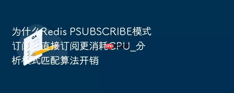 为什么Redis PSUBSCRIBE模式订阅比直接订阅更消耗CPU_分析模式匹配算法开销