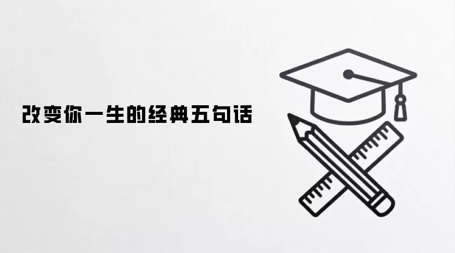 改变你一生的经典五句话