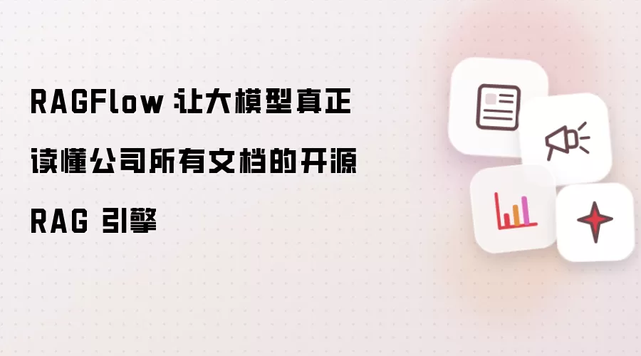 RAGFlow:让大模型真正读懂公司所有文档的开源 RAG 引擎