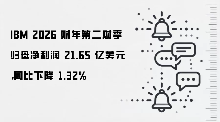 IBM 2026 财年第二财季归母净利润 21.65 亿美元,同比下降 1.32%