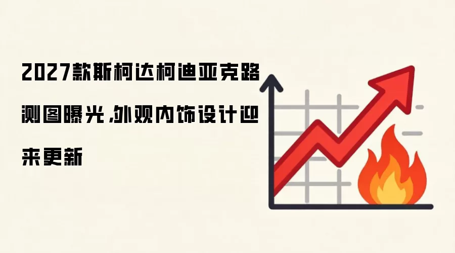 2027款斯柯达柯迪亚克路测图曝光,外观内饰设计迎来更新