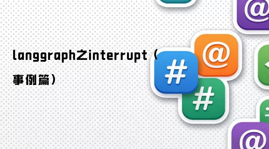 langgraph之interrupt(事例篇)