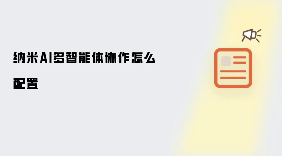 纳米AI多智能体协作怎么配置