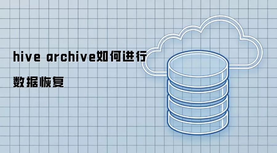 hive archive如何进行数据恢复