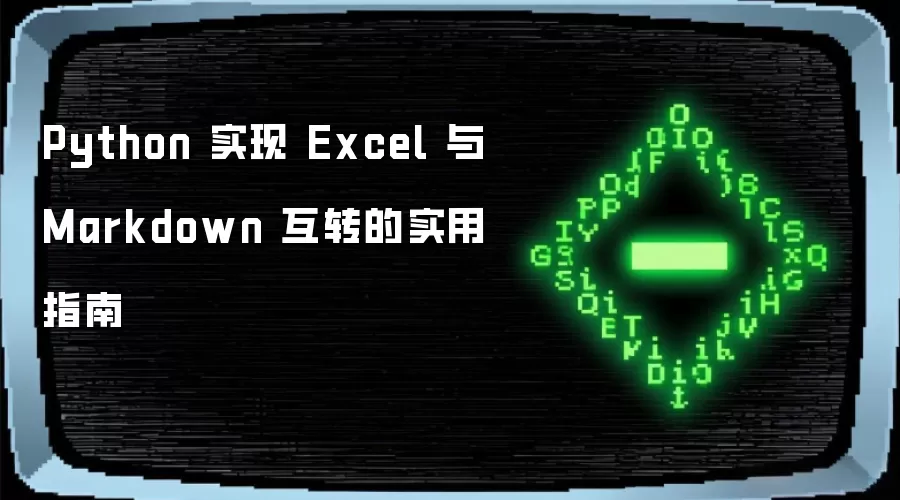 Python 实现 Excel 与 Markdown 互转的实用指南