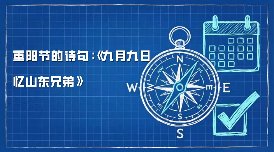 重阳节的诗句:《九月九日忆山东兄弟》