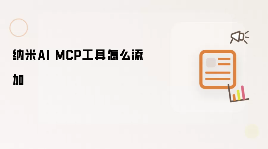 纳米AI MCP工具怎么添加