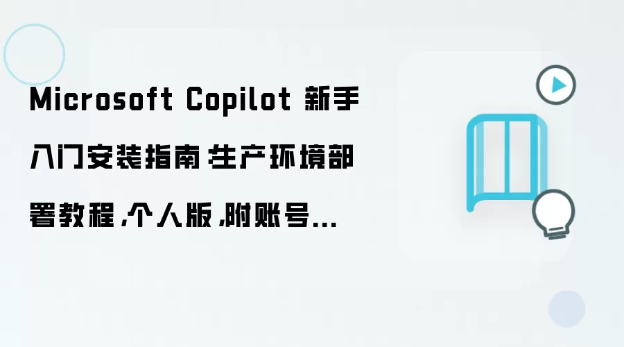 Microsoft Copilot 新手入门安装指南:生产环境部署教程,个人版,附账号注册与登录流程