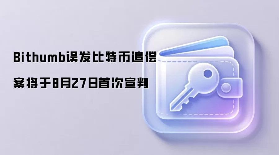 Bithumb误发比特币后被追偿,韩国法院8月27日将首次宣判