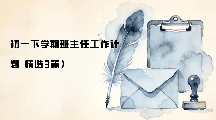 初一下学期班主任工作计划（精选3篇）