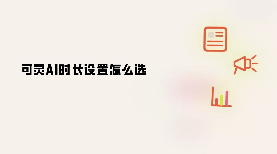 可灵AI时长设置怎么选