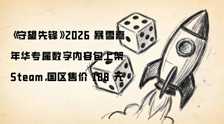 《守望先锋》2026 暴雪嘉年华专属数字内容包上架 Steam,国区售价 188 元