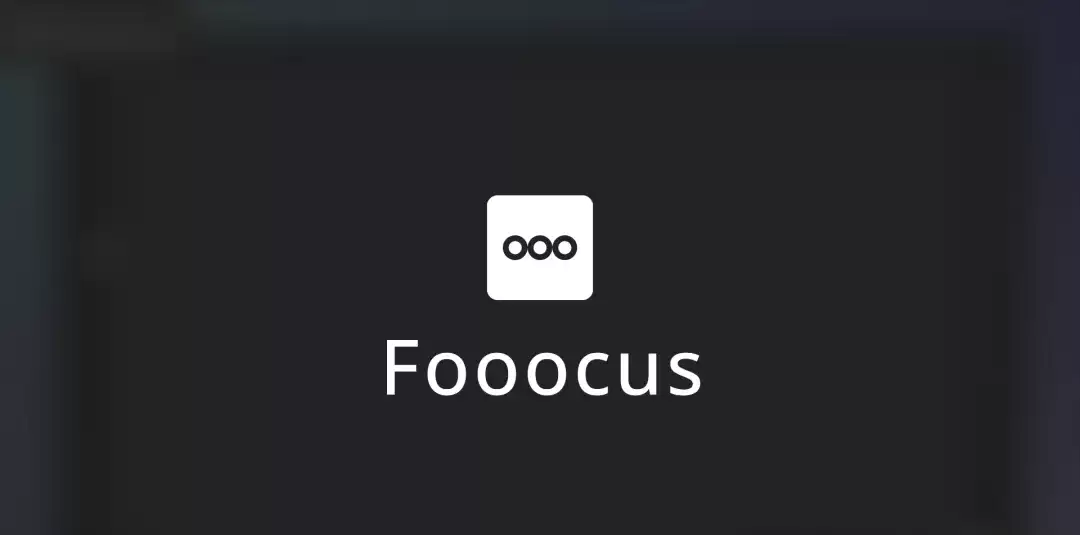 Fooocus本地部署与使用教程，一款适合每个人的AI绘画工具
