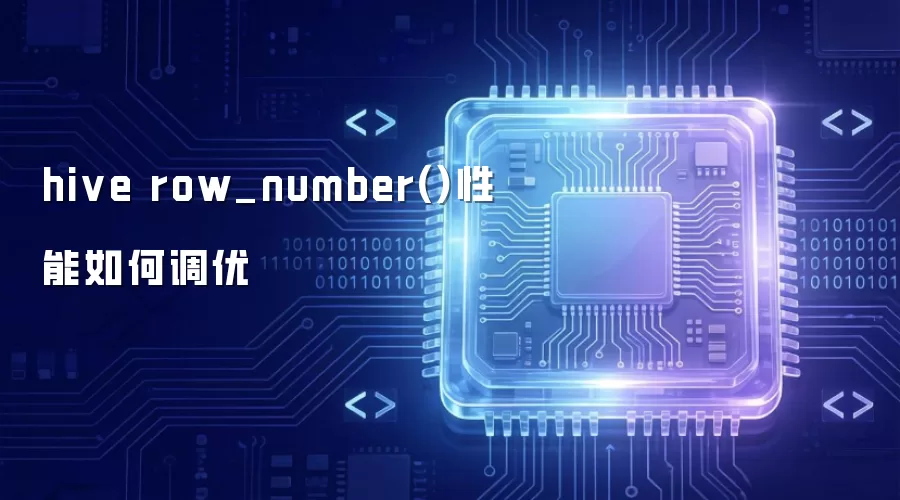 hive row_number()性能如何调优