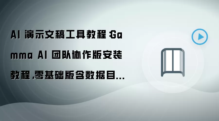 AI 演示文稿工具教程:Gamma AI 团队协作版安装教程,零基础版含数据目录迁移方法