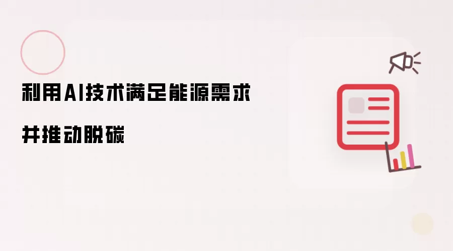 利用AI技术满足能源需求并推动脱碳