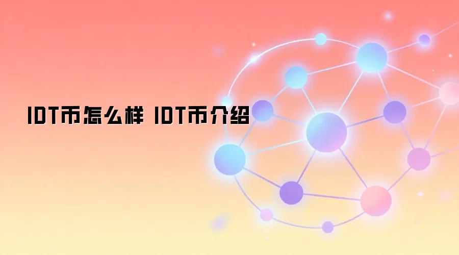 IDT币怎么样 IDT币介绍