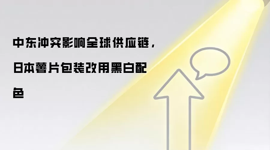 中东冲突影响全球供应链，日本薯片包装改用黑白配色